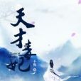 天才毒妃(不悔著網路小說) 天才毒妃(不悔著網路小說)