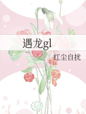 遇龍gl 遇龍gl