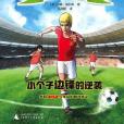 足球學院(2018年噶UN廣西師範大學出版社出版的圖書) 足球學院(2018年噶UN廣西師範大學出版社出版的圖書)