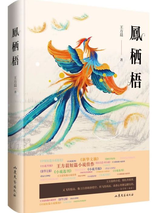 鳳棲梧(山東文藝出版社出版書籍) 鳳棲梧(山東文藝出版社出版書籍)
