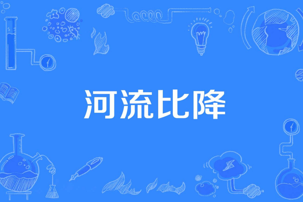 河流比降 河流比降
