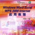 Windows2000 Word2000 Excel2000 Internet套用教程 Windows2000 Word2000 Excel2000 Internet套用教程