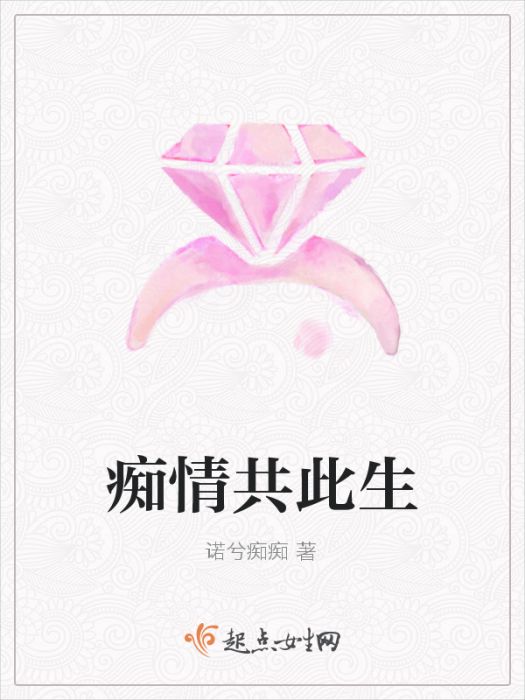 痴情共此生 痴情共此生