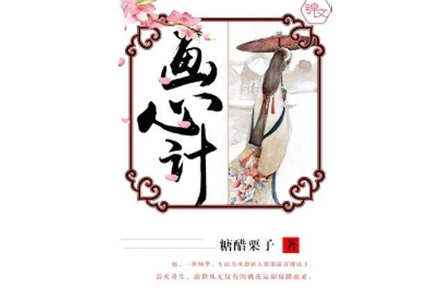畫心計 畫心計