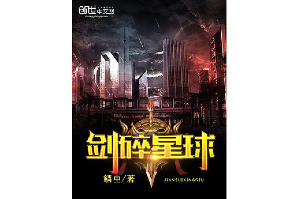 劍碎星球 劍碎星球