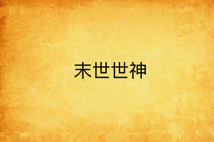 末世世神 末世世神