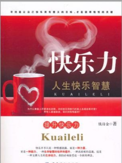 快樂力 快樂力