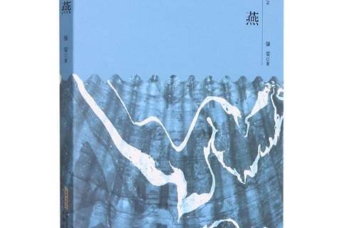 石燕(2021年安徽文藝出版社出版的圖書) 石燕(2021年安徽文藝出版社出版的圖書)