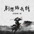 別想騙我錢 別想騙我錢
