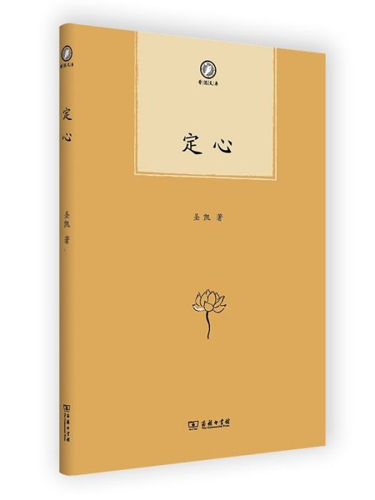 定心(2022年商務印書館出版的圖書) 定心(2022年商務印書館出版的圖書)