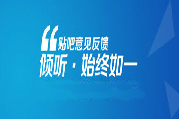 貼吧意見反饋(貼吧投訴吧) 貼吧意見反饋(貼吧投訴吧)