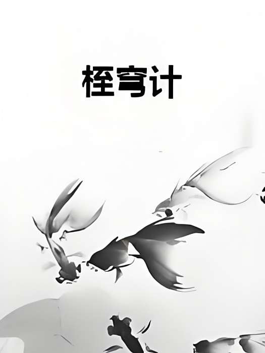 桎穹計 桎穹計