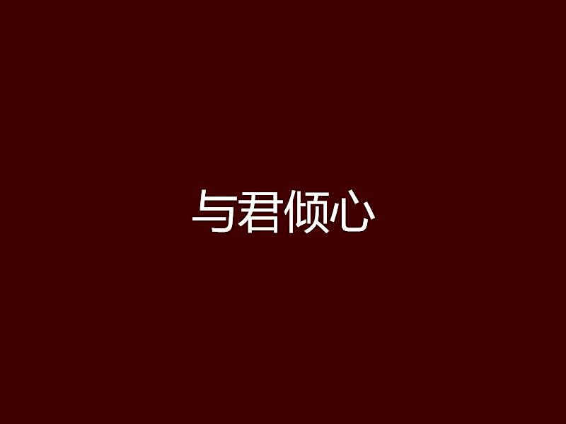 與君傾心 與君傾心