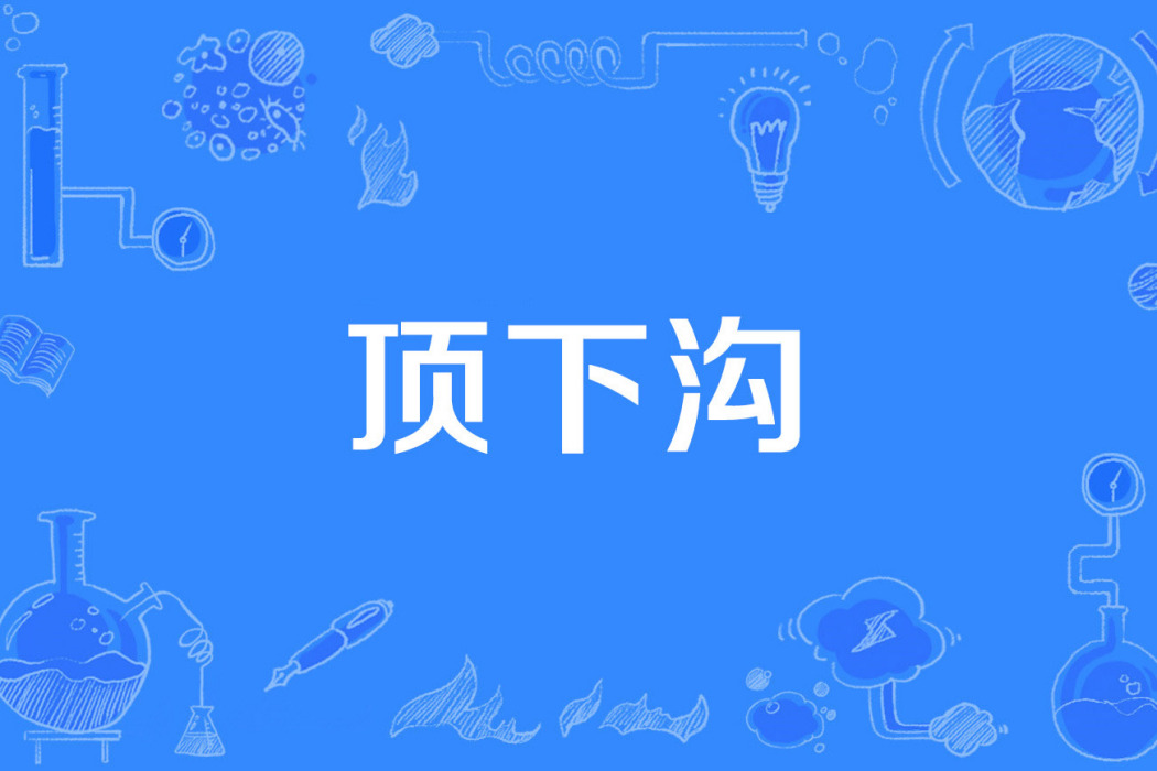 頂下溝 頂下溝
