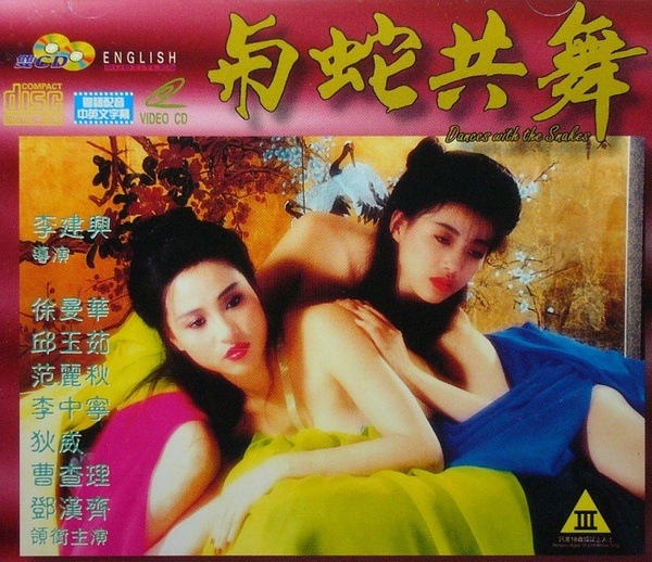 與蛇共舞(1992年上映的香港電影)