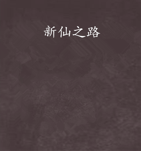 新仙之路 新仙之路