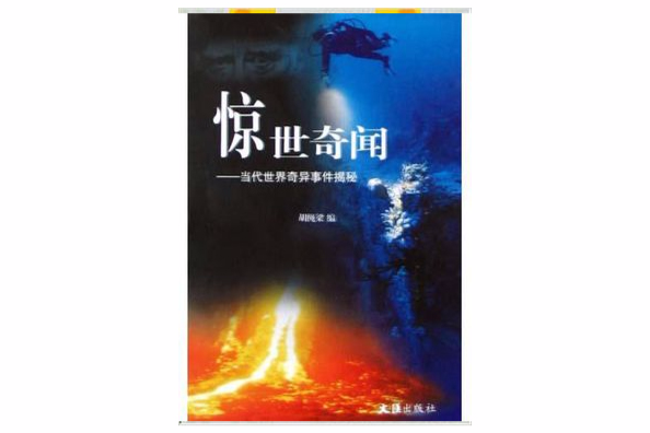 驚世奇聞 驚世奇聞