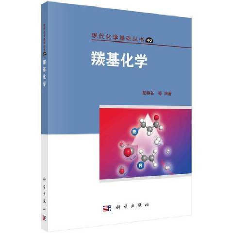 羰基化學 羰基化學
