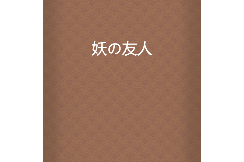 妖の友人 妖の友人