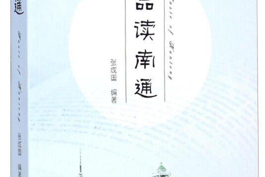 品讀南通 品讀南通