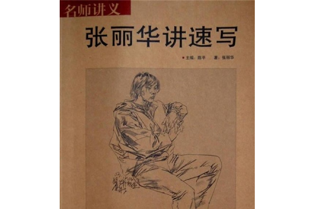 張麗華講速寫 張麗華講速寫