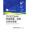 TD-SCDMA網路部署、運營與最佳化實踐