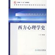 西方心理學史(1998年浙江教育出版社出版書籍)