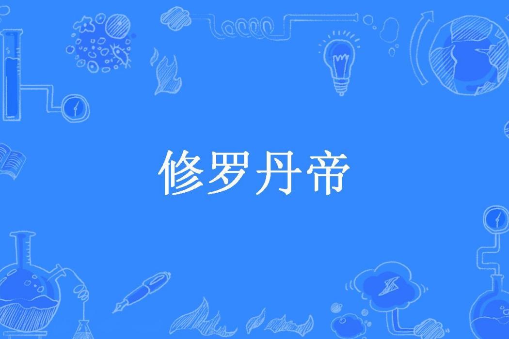 修羅丹帝(午夜冥魂所著小說) 修羅丹帝(午夜冥魂所著小說)