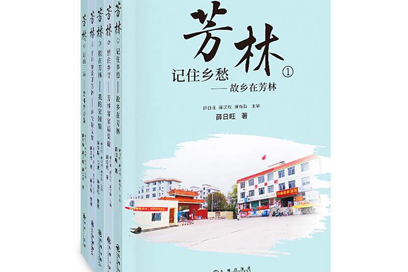 芳林(九州出版社出版的圖書) 芳林(九州出版社出版的圖書)