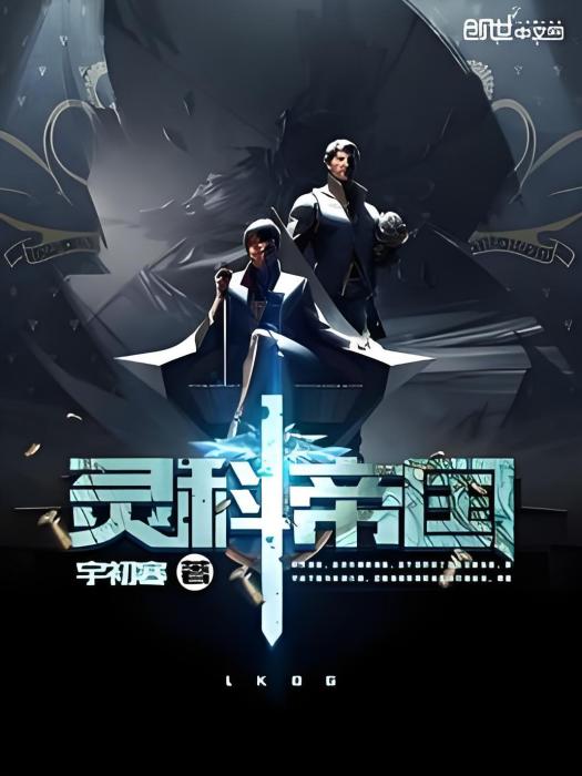 靈科帝國 靈科帝國