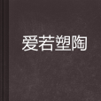 愛若塑陶 愛若塑陶