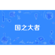 國之大者(漢語辭彙) 國之大者(漢語辭彙)