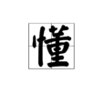 懂(漢字) 懂(漢字)