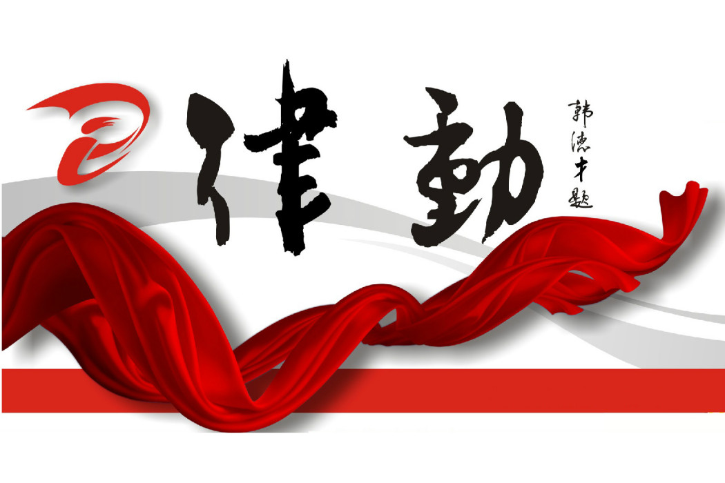 律動報社