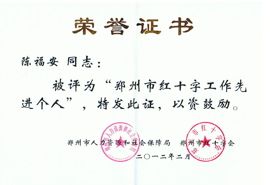 2012.2被市委評為鄭州市紅十字工作先進個人