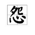 怨(漢語漢字)