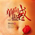 單向蠱惑 單向蠱惑