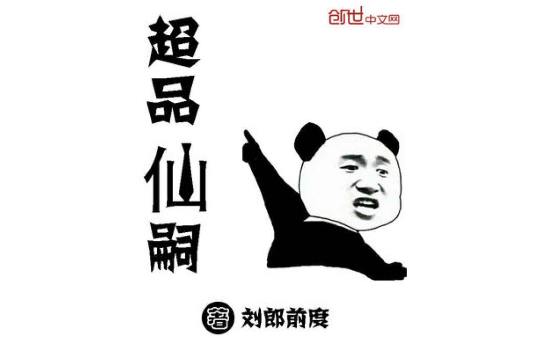 超品仙嗣 超品仙嗣
