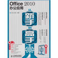 Office2010辦公套用——從新手到高手