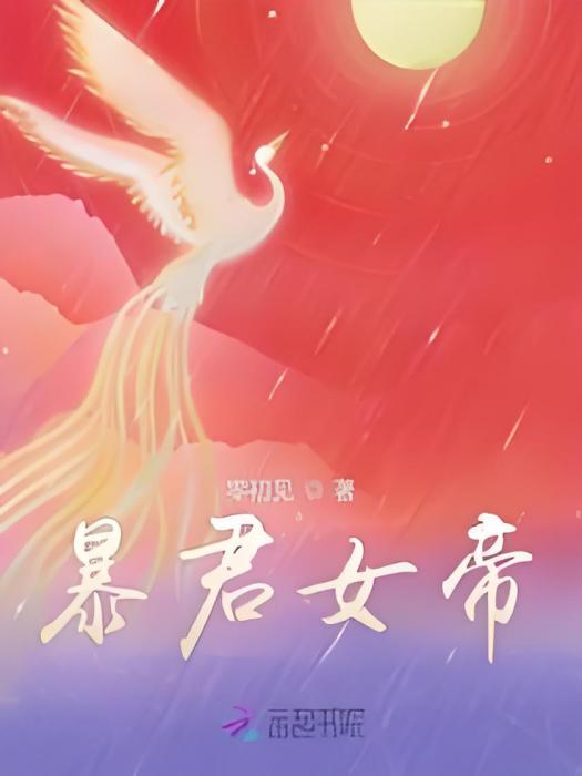 暴君女帝 暴君女帝