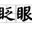 眨眼(生理現象) 眨眼(生理現象)