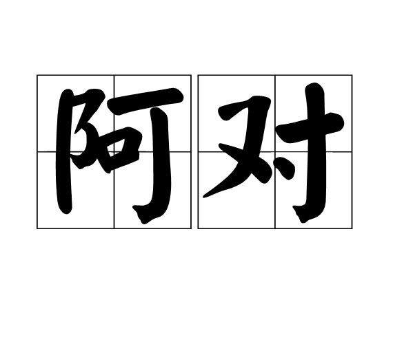 阿對