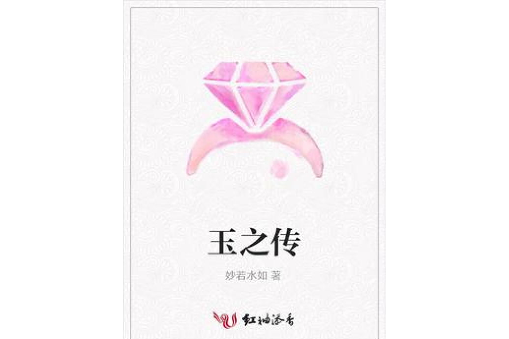 玉之傳(妙若水如所著小說) 玉之傳(妙若水如所著小說)