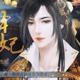 天降醫妃 天降醫妃