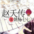 趙夭傳 趙夭傳