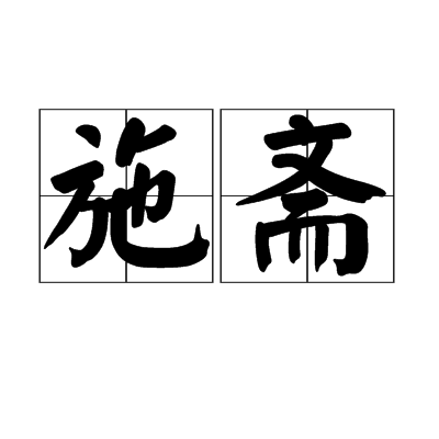施齋 施齋
