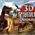 3D全景恐龍8