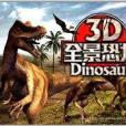 3D全景恐龍8 3D全景恐龍8