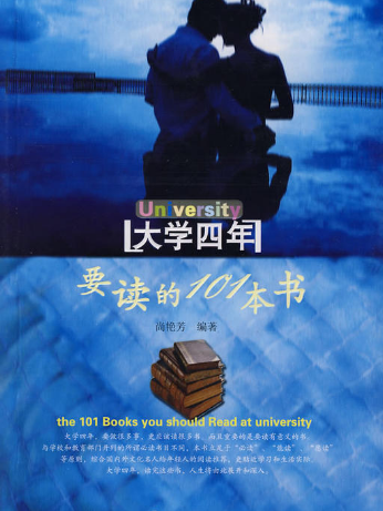 大學必讀系列：大學四年要讀的101本書