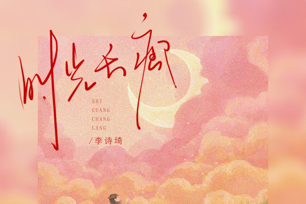 時光長廊(李詩埼演唱的歌曲) 時光長廊(李詩埼演唱的歌曲)